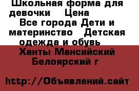 Школьная форма для девочки  › Цена ­ 1 500 - Все города Дети и материнство » Детская одежда и обувь   . Ханты-Мансийский,Белоярский г.